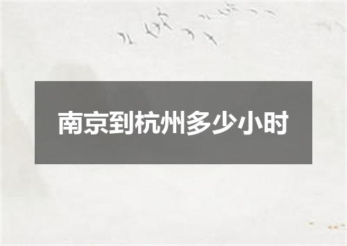 南京到杭州多少小时