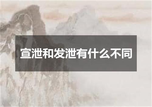 宣泄和发泄有什么不同