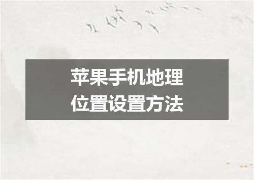 苹果手机地理位置设置方法