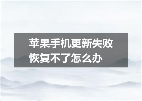 苹果手机更新失败恢复不了怎么办