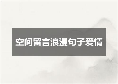 空间留言浪漫句子爱情