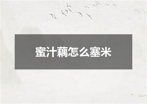 蜜汁藕怎么塞米