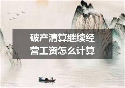 破产清算继续经营工资怎么计算