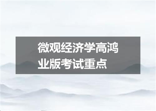 微观经济学高鸿业版考试重点