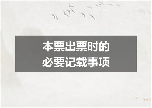 本票出票时的必要记载事项