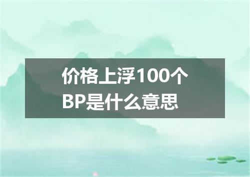 价格上浮100个BP是什么意思