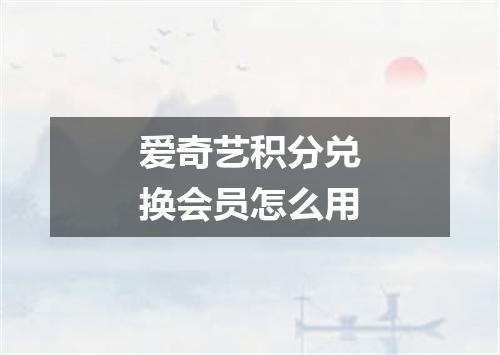 爱奇艺积分兑换会员怎么用