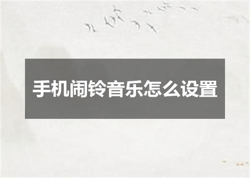 手机闹铃音乐怎么设置