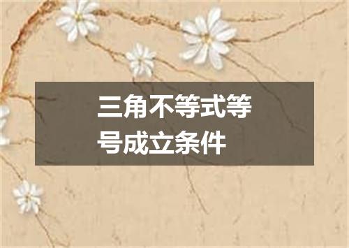 三角不等式等号成立条件