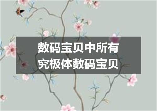 数码宝贝中所有究极体数码宝贝