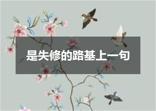 是失修的路基上一句