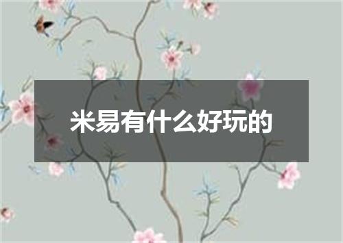 米易有什么好玩的