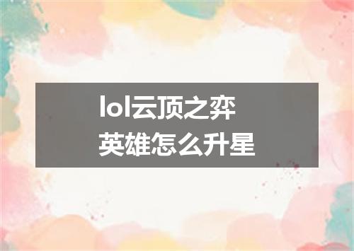 lol云顶之弈英雄怎么升星