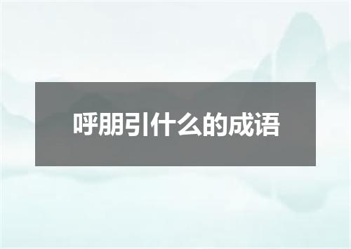 呼朋引什么的成语