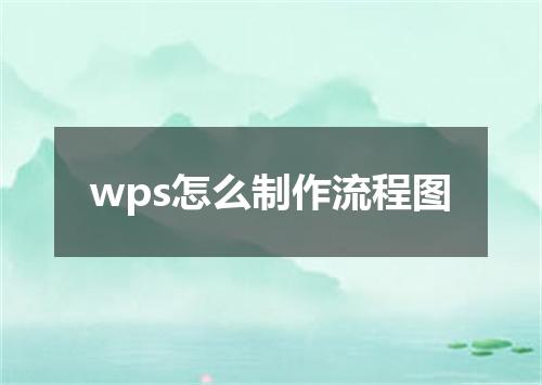 wps怎么制作流程图