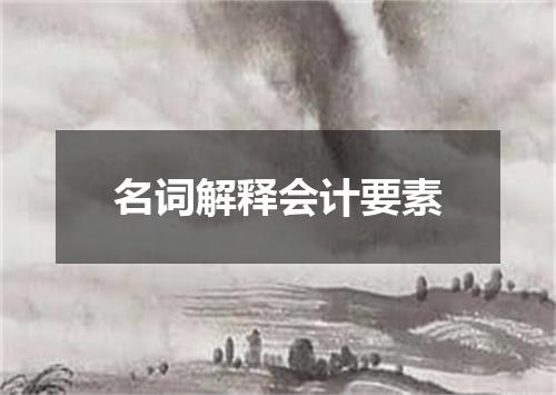 名词解释会计要素