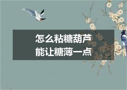 怎么粘糖葫芦能让糖薄一点