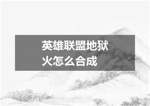 英雄联盟地狱火怎么合成