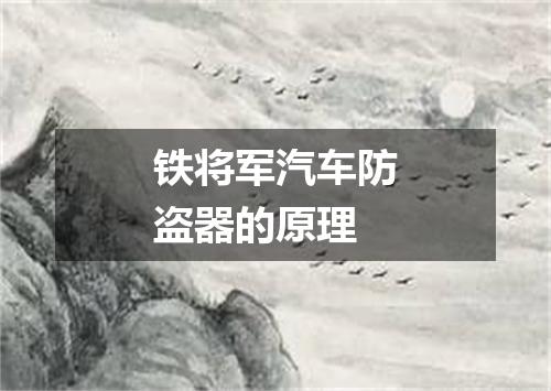 铁将军汽车防盗器的原理