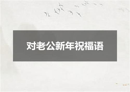 对老公新年祝福语