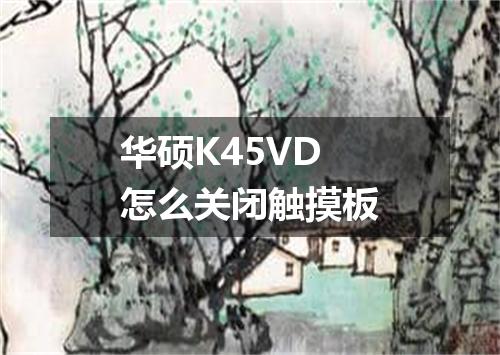 华硕K45VD怎么关闭触摸板
