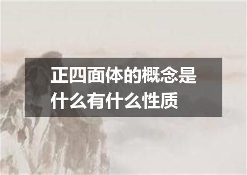 正四面体的概念是什么有什么性质