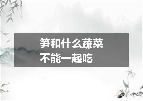 笋和什么蔬菜不能一起吃