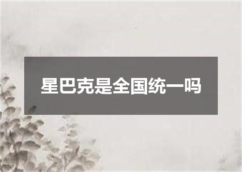 星巴克是全国统一吗