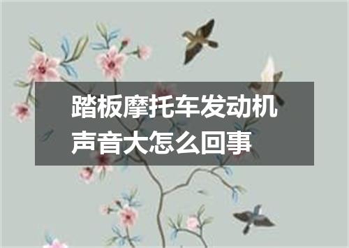 踏板摩托车发动机声音大怎么回事