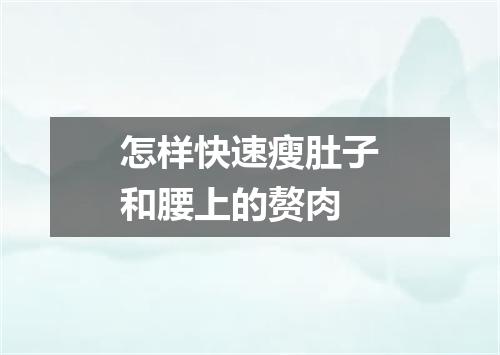 怎样快速瘦肚子和腰上的赘肉