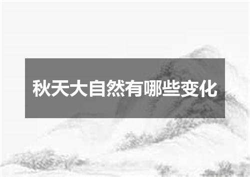 秋天大自然有哪些变化