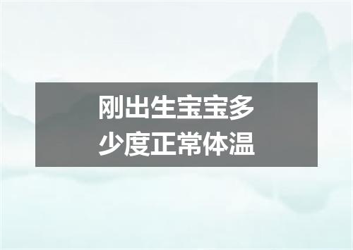刚出生宝宝多少度正常体温