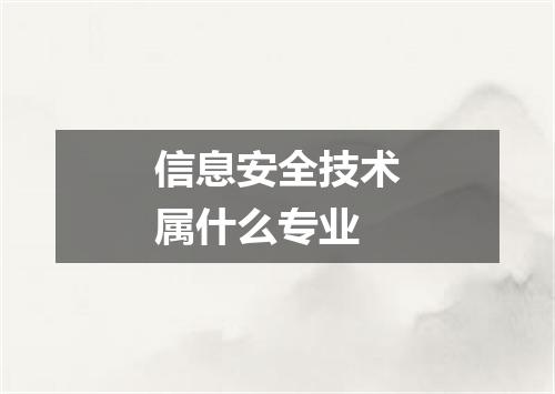 信息安全技术属什么专业