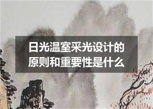 日光温室采光设计的原则和重要性是什么