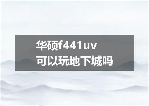 华硕f441uv可以玩地下城吗