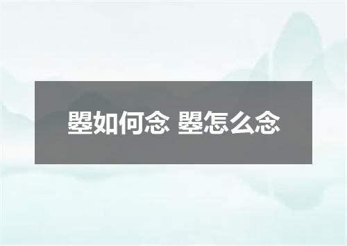 曌如何念 曌怎么念