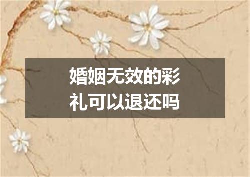 婚姻无效的彩礼可以退还吗