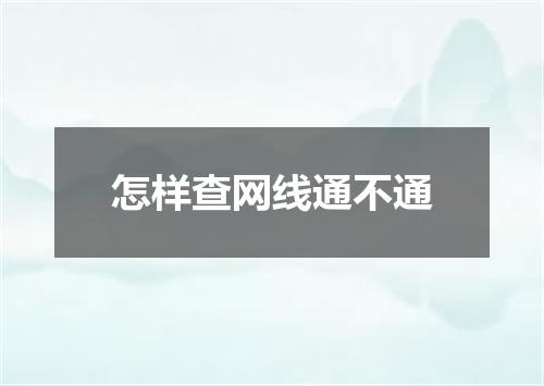 怎样查网线通不通