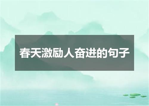 春天激励人奋进的句子