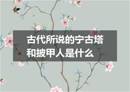 古代所说的宁古塔和披甲人是什么