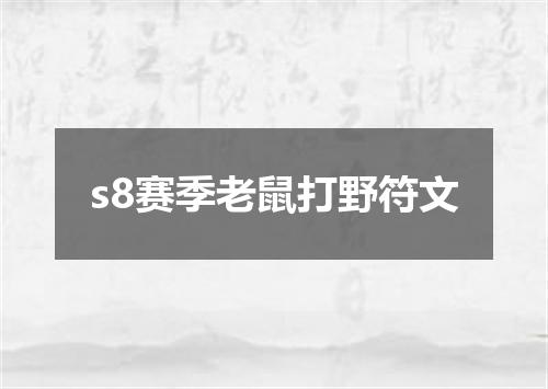 s8赛季老鼠打野符文