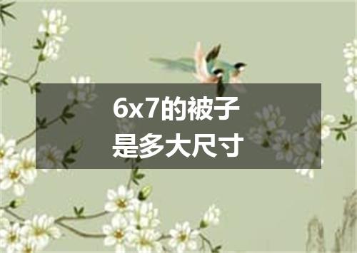 6x7的被子是多大尺寸