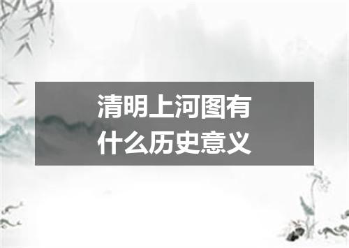 清明上河图有什么历史意义