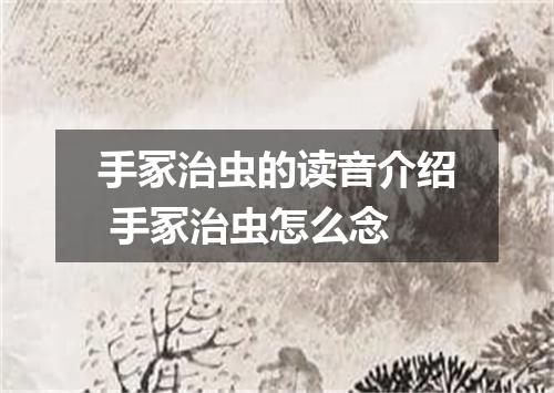 手冢治虫的读音介绍 手冢治虫怎么念