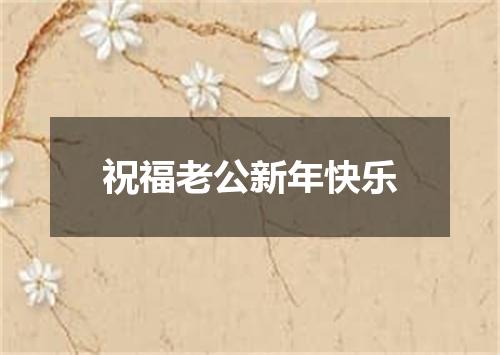 祝福老公新年快乐