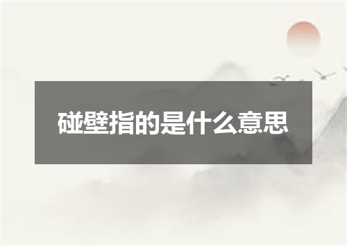 碰壁指的是什么意思