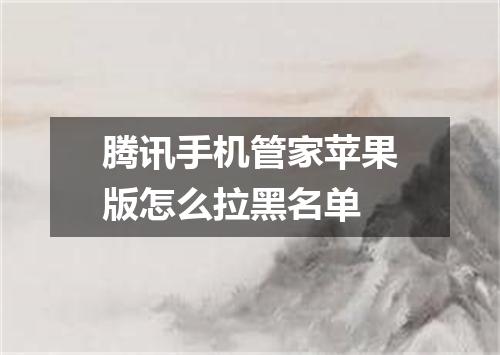 腾讯手机管家苹果版怎么拉黑名单