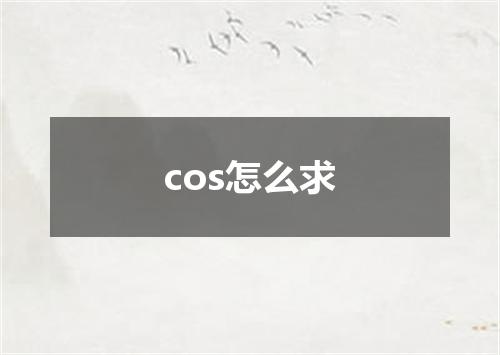 cos怎么求