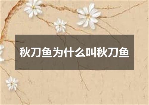 秋刀鱼为什么叫秋刀鱼