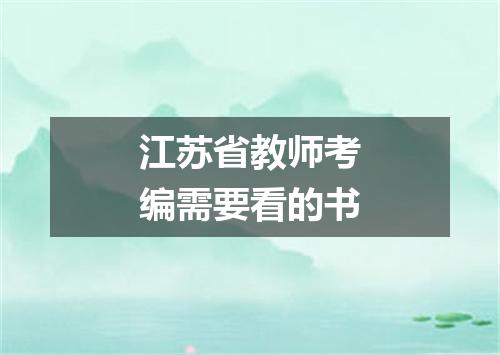 江苏省教师考编需要看的书